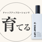 育てるチャップアップ