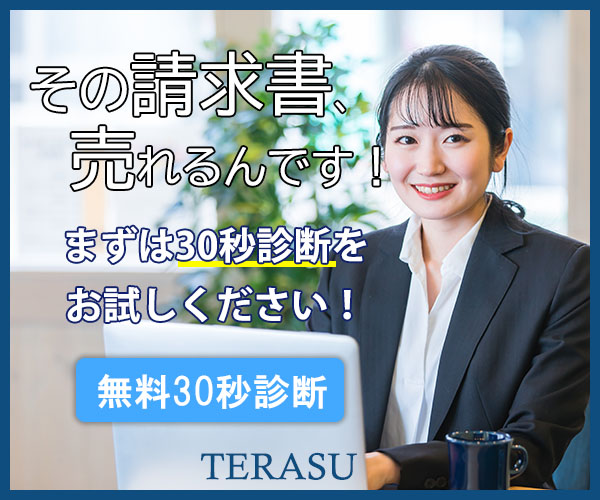 テラス(terasu) ファクタリング会社の評判・ 口コミ・メリットとデメリットはどうなの？