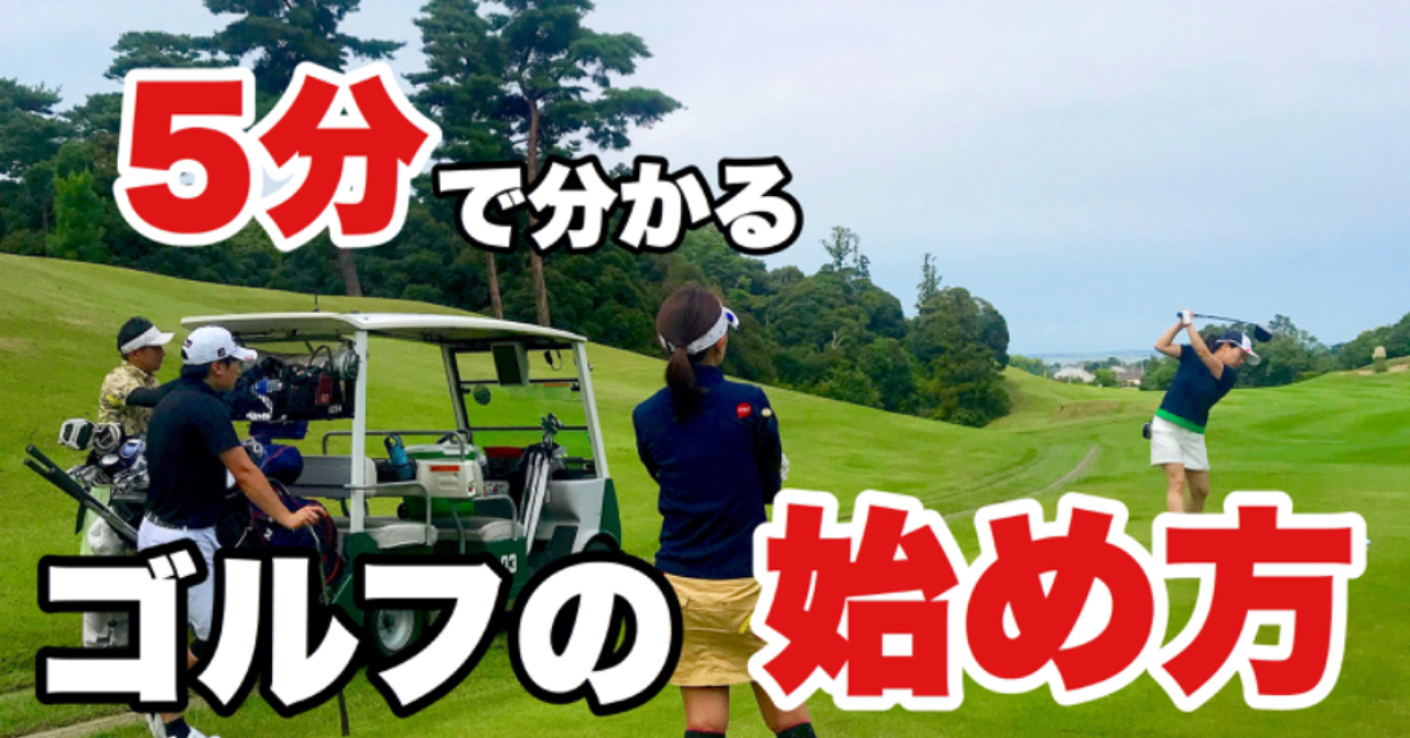 【ゴルフの始め方】5分で分かるゴルフ未体験からゴルフ場デビューまでの手順！