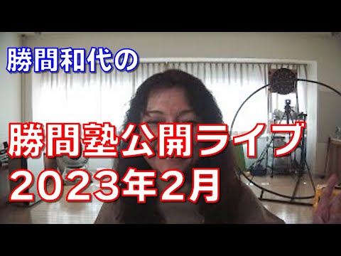 勝間塾公開ライブ2023年2月