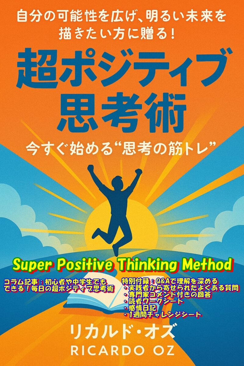 必読！ 「今すぐ始める“思考の筋トレ”」で人生が動き出す—— 話題のKindle書籍『超ポジティブ思考術』とは？