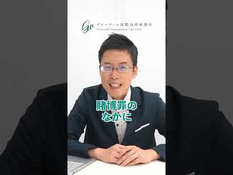 賭け麻雀は、やはり違法？【弁護士が回答】 #麻雀 #違法 #賭博 #法律 #弁護士