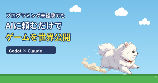 【未経験OK】AIに頼むだけで自分のゲームを作って”世界公開”する全手順