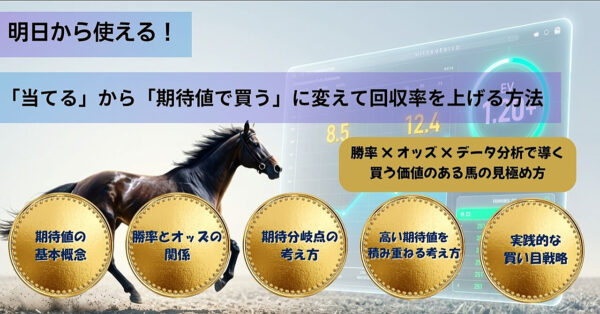 当てる競馬ではなく回収率を上げる馬の選び方
